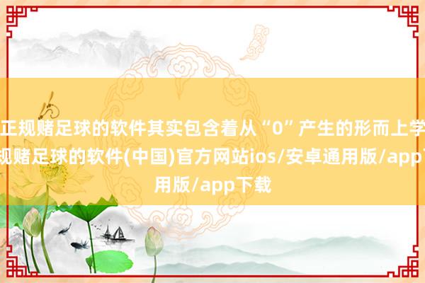 正规赌足球的软件其实包含着从“0”产生的形而上学-正规赌足球的软件(中国)官方网站ios/安卓通用版/app下载