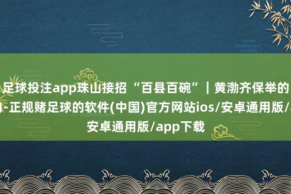 足球投注app珠山接招 “百县百碗”｜黄渤齐保举的辣椒炒肉-正规赌足球的软件(中国)官方网站ios/安卓通用版/app下载