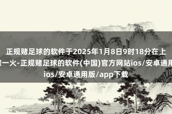 正规赌足球的软件于2025年1月8日9时18分在上海中山病院骤一火-正规赌足球的软件(中国)官方网站